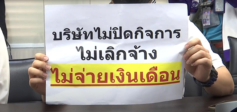 บ อสังหาฯชื่อดัง ไม่จ่ายเงินเดือน และไม่ทราบสาเหตุ