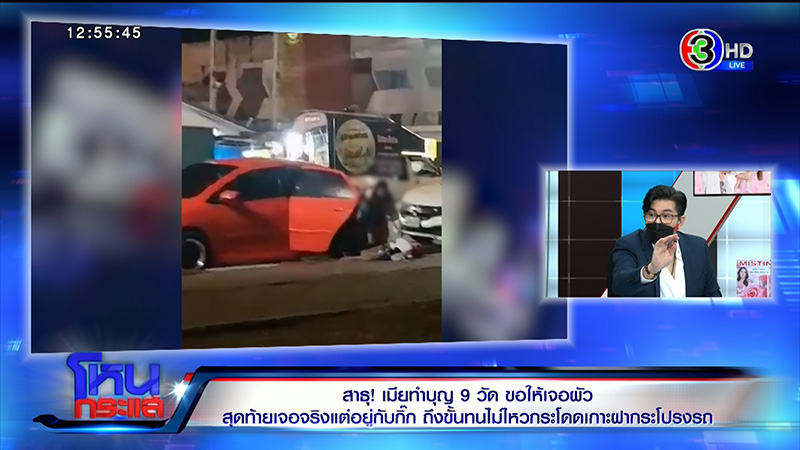 เมียหลวงทำบุญ 9 วัด ขอให้เจอผัว จะจะคาตาโดดเกาะรถ 