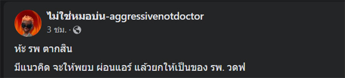 ภาพจาก เฟซบุ๊ก ไม่ใช่หมอบ่น-aggressivenotdoctor