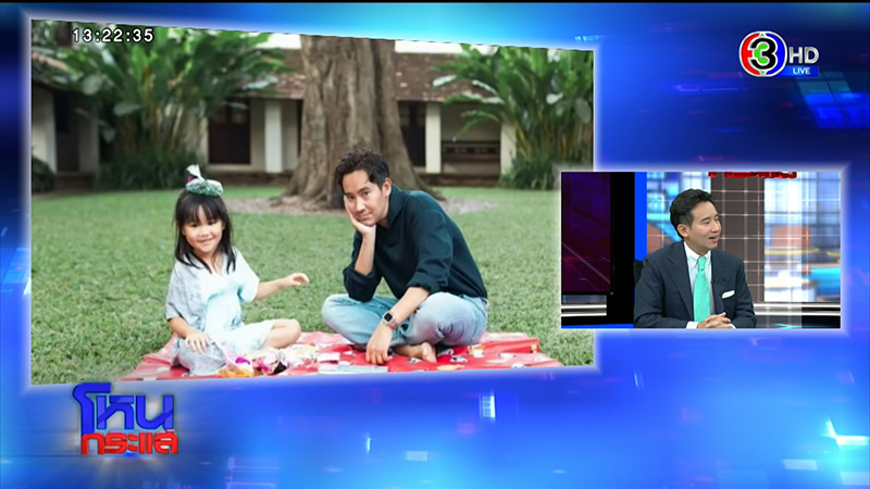 พิธา ออกโหนกระแส เปิดใจก่อนวันโหวตนายกฯ ลั่นรัฐไทยต้องเป็นรัฐเดียว