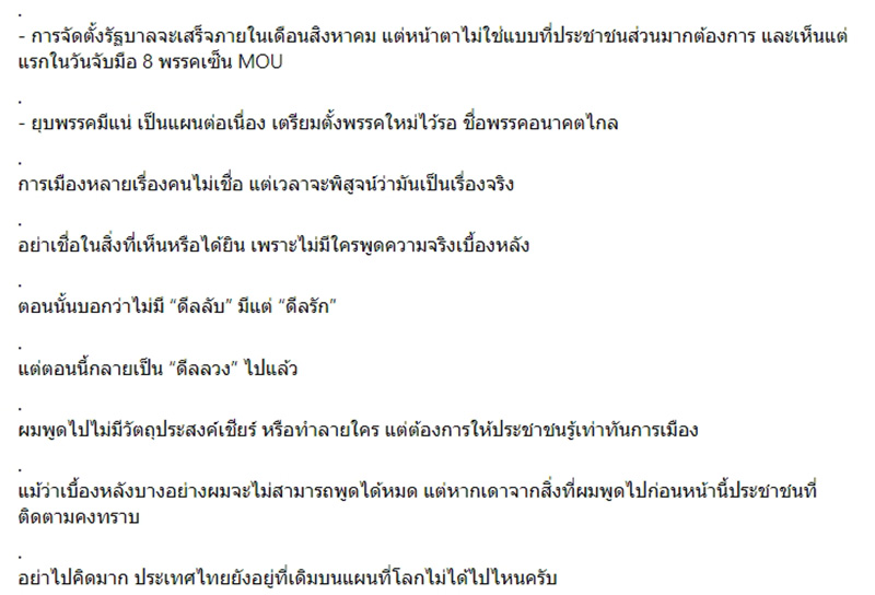 ชูวิทย์ แฉรัว 8 พรรคจับมือแค่ละคร