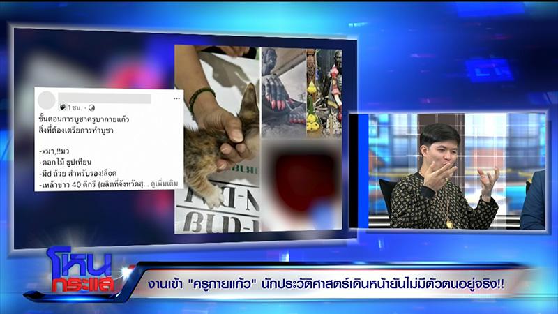 ครูกายแก้ว โดนขุดประวัติ