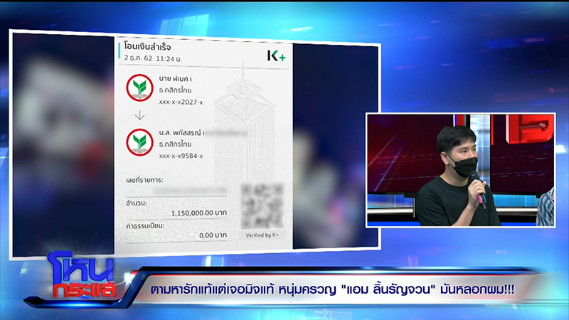 แอม ลิ้นรัญจวน หลอกสูญเป็นล้าน