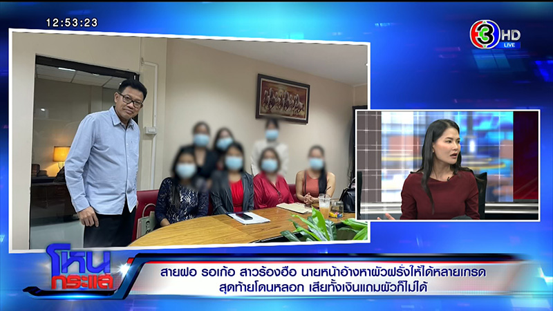 ร้องเพจแม่สื่อดังหลอกขายแพ็กเกจหนุ่มสายฝอ 