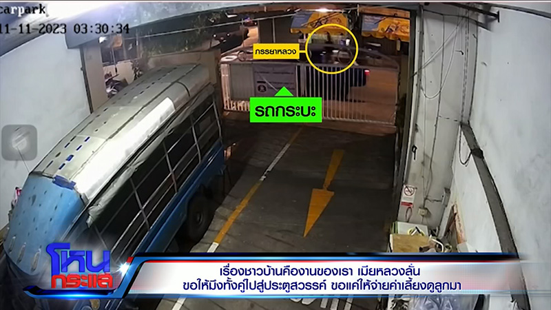 โหนกระแส เมียเปิดศึกผัวติดสาวคาราโอเกะ 