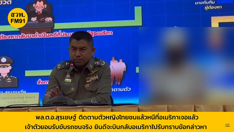 หญิงไทยชนแล้วหนีที่อเมริกา ย้อนเล่าวันเกิดเหตุ