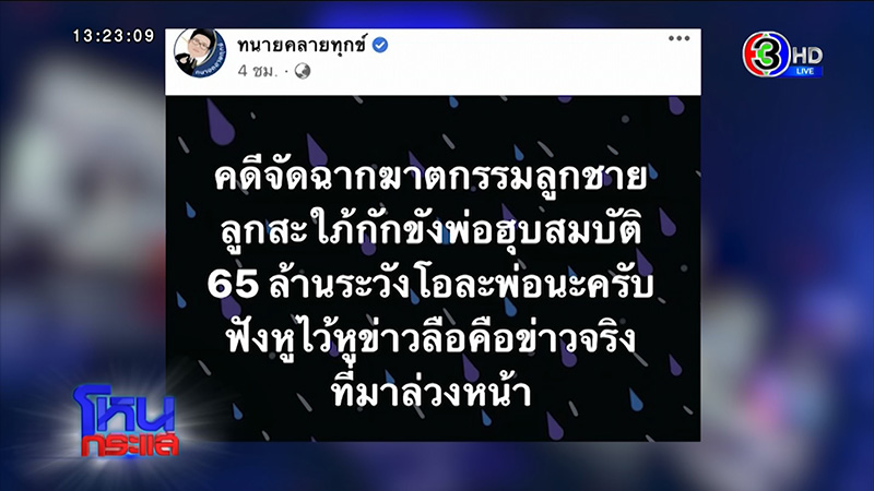 เฮียโต เล่าเป็นฉาก ลูกชาย สะใภ้ วางยา