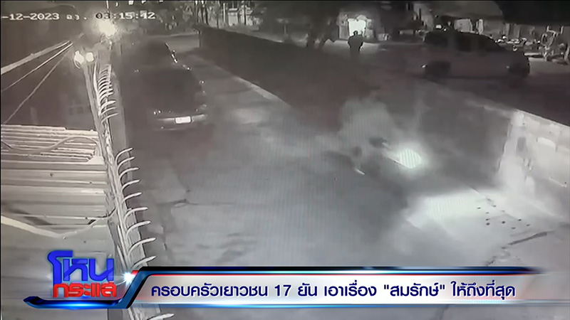 พ่อเลี้ยงสาว 17 เล่าเหตุจากอีกมุม