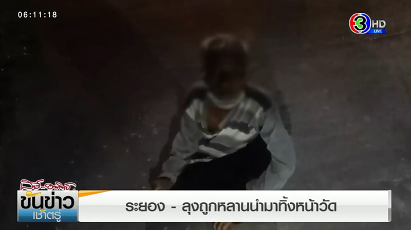 ที่แท้จบแบบโอละพ่อ ลุงถูกทิ้งนอนหน้าวัด