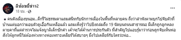 เพจแฉ ม.2 โดนกระสุนพ่อลูกผู้มีอิทธิพล ได้ประกันตัวทันที