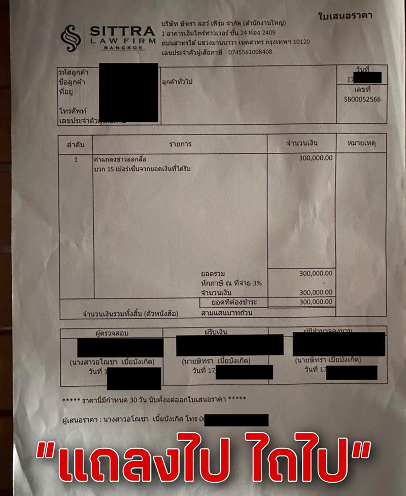 ชูวิทย์ แฉกลับทนายดัง แถลงไป ไถไป โชว์ใบเสนอราคา ค่าแถลงข่าว 3 แสน 