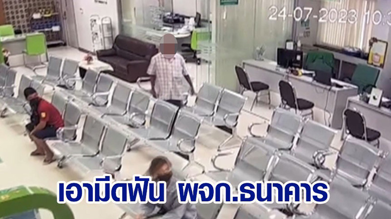 หนุ่มเพี้ยนบุกชักมีดฟันผู้จัดการธนาคาร