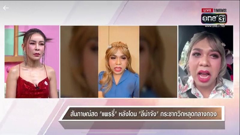 แพรรี่ ฟาด ลีน่าจัง รัว ลั่นชาตินี้ขอไม่ขอเจอหน้าอีก 