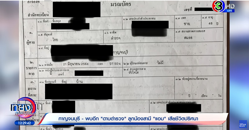 ดาบ ตร. ลูกน้อง รอง ผกก สามีแอม ไซยาไนด์ สภาพศพชัด