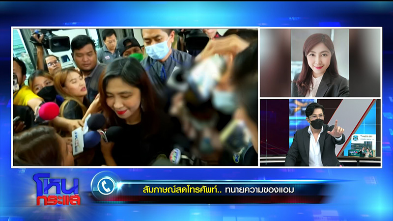 ทนายยันถึง แอม ไซยาไนด์ สารภาพว่าฆ่าก็ทำต่อ