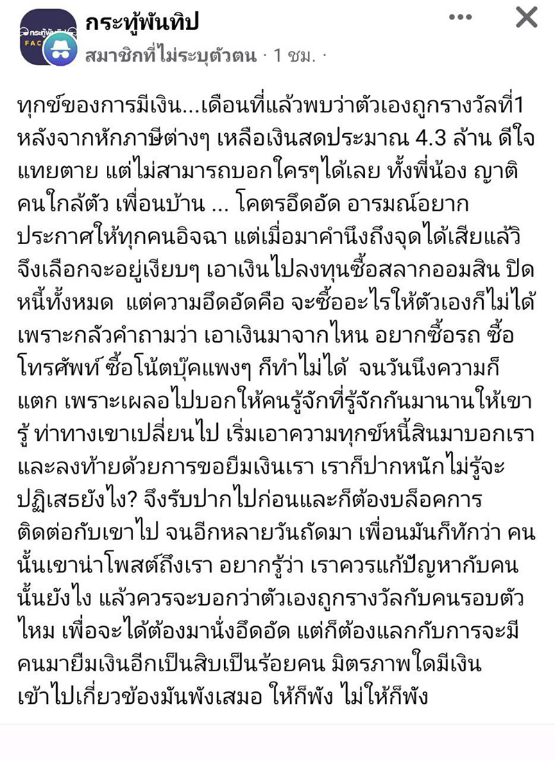 ทุกข์ของคนมีเงิน ถูกรางวัลที่ 1 ไม่กล้าบอกใคร