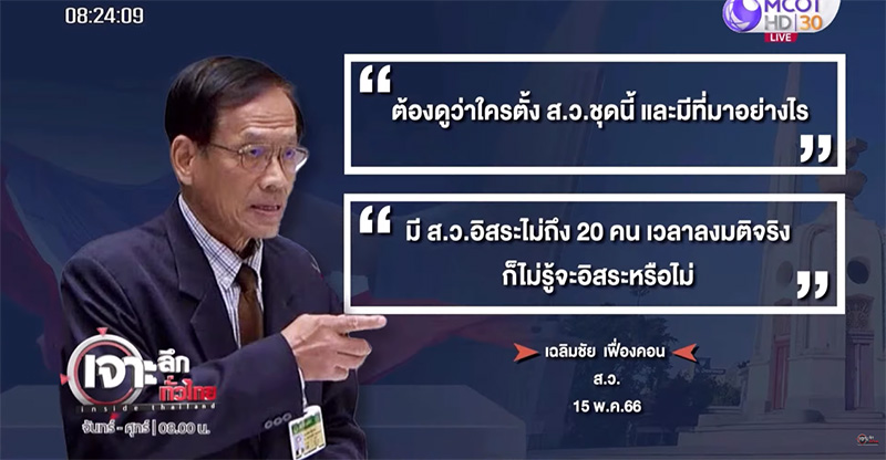 สว เฉลิมชัย ยกมือให้ พิธา เป็นนายกฯ 