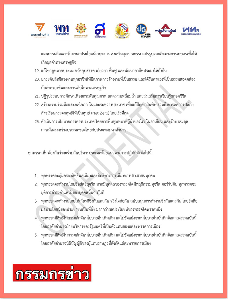 เผยร่างไม่เป็นทางการ MOU ของ 8 พรรคร่วมรัฐบาลก้าวไกล