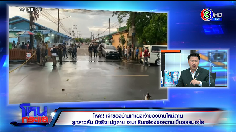 ลูกเจ้าของบ้านใหม่ ซัดเจ้าของบ้านเก่ายิงแม่ตายต่อหน้า