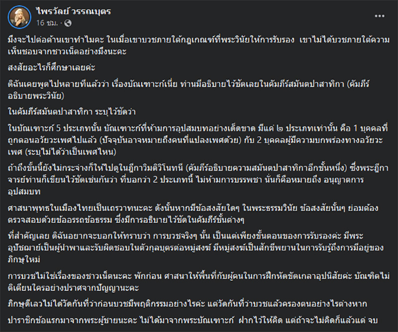 แพรี่ ฟาดแบบชัด พระเขื่อน บวชได้มั้ย