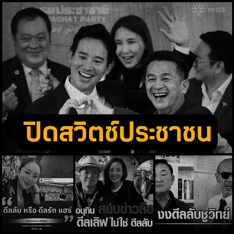ชูวิทย์ แฉรัว 8 พรรคจับมือแค่ละคร