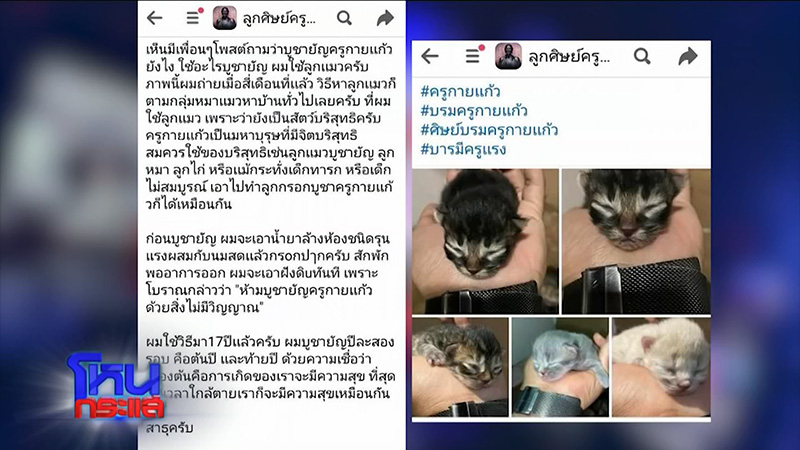 ครูกายแก้ว โดนขุดประวัติ