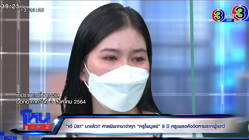 เอ๋ มิรา ย้อนเล่า ครูไพบูลย์ สมัยเป็นครูฝึกสอน