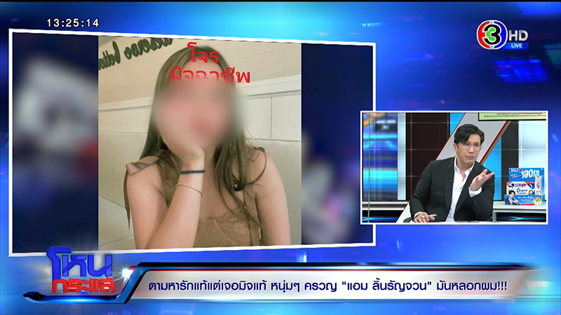 แอม ลิ้นรัญจวน หลอกสูญเป็นล้าน