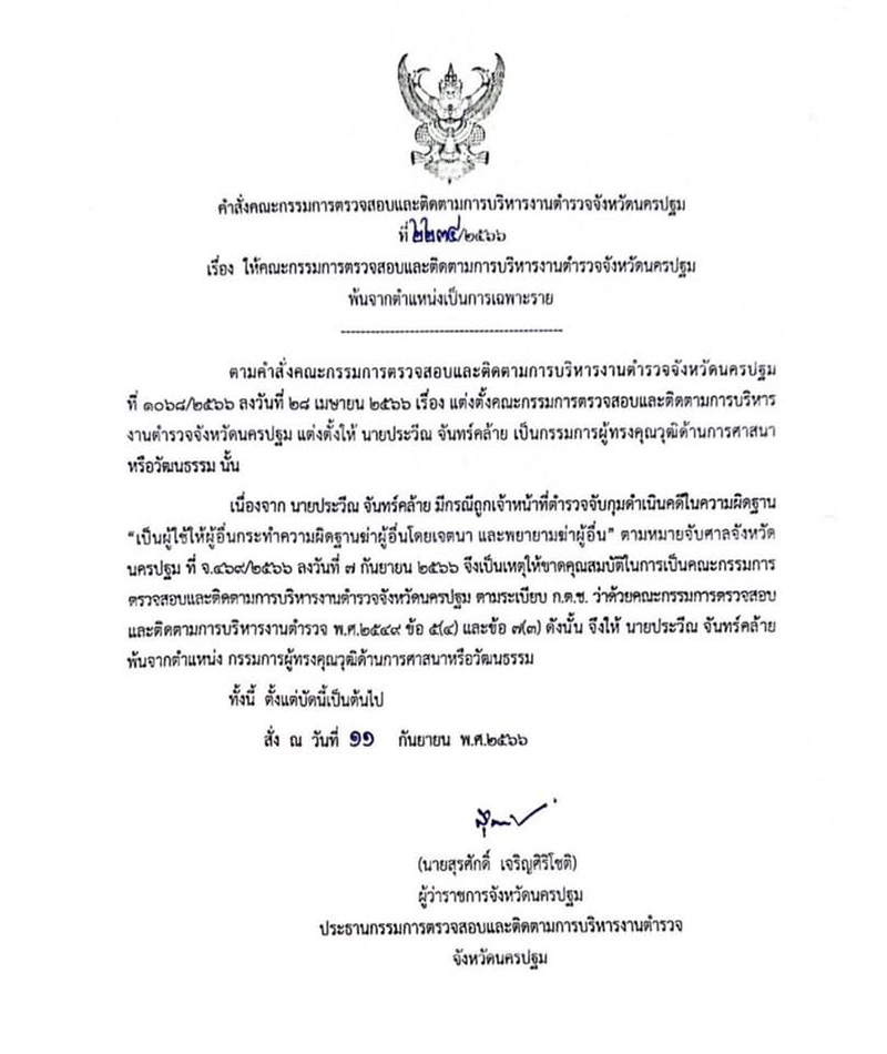 ประกาศปลดกำนันนก