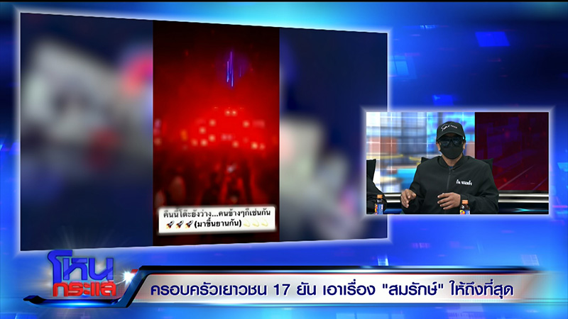 พ่อเลี้ยงสาว 17 เล่าเหตุจากอีกมุม