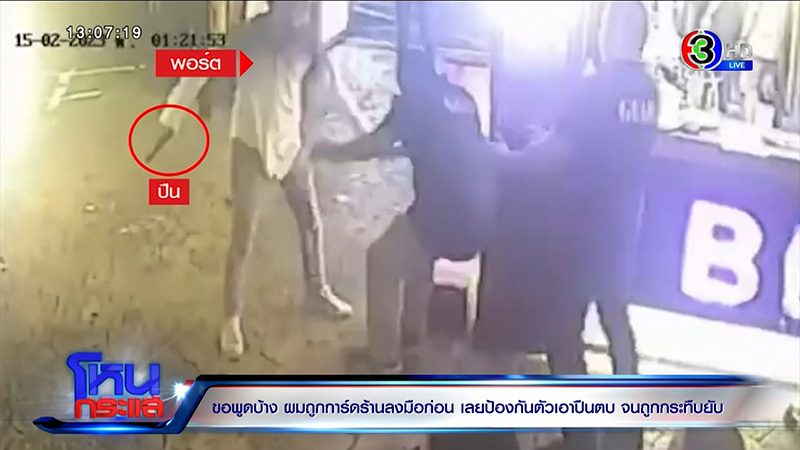 ญาติเอ็มมี่ แม็กซิม ไหว้ขอที่ยืน ถูกการ์ดรุมกระทืบ พี่ชาย น้า ปางตาย 