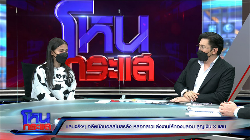 แฉอดีตนักฟุตบอลเทงานแต่ง สูญ 3 แสน