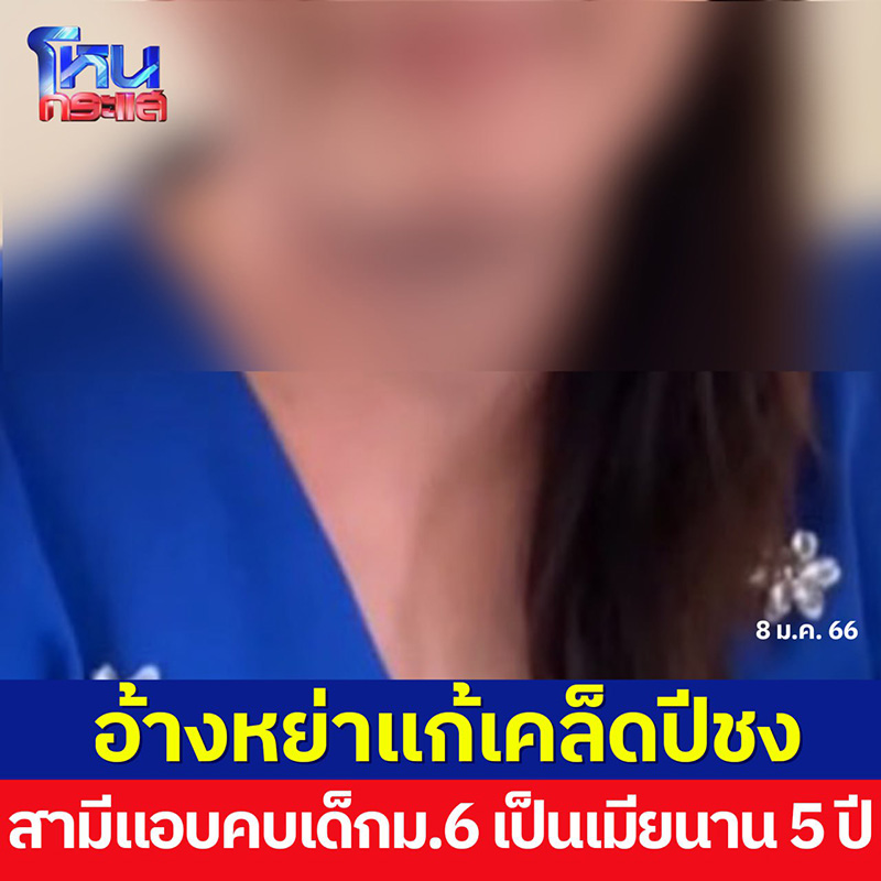 ครูสาวสุดช้ำ ผัวหลอกให้หย่า 