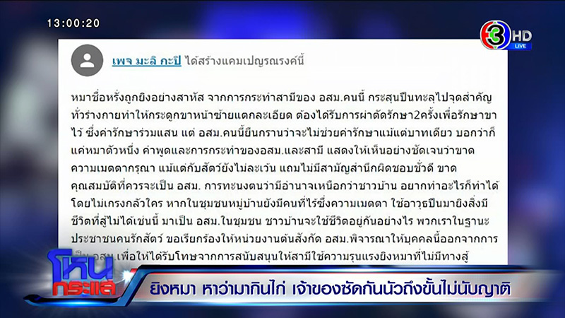 เจ้าของหมา VS ญาติ ซัดนัว อ้างหมากัดไก่ 50 ตัว