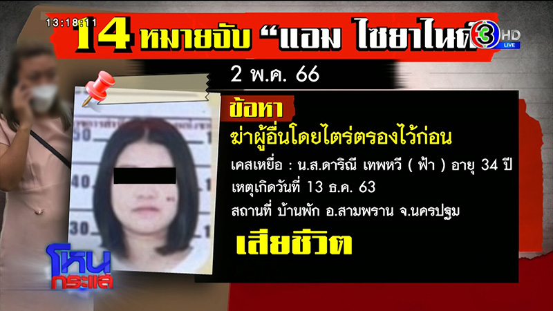 ทนายยันถึง แอม ไซยาไนด์ สารภาพว่าฆ่าก็ทำต่อ