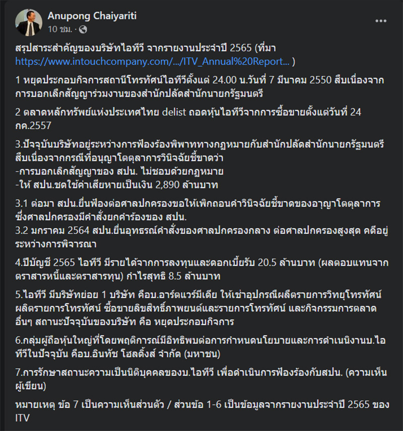 รอง ผอ ไทยพีบีเอส สรุป 7 ข้อ สถานะ ITV