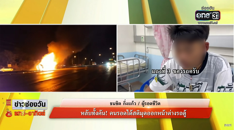 หนุ่มรอดปาฏิหาริย์ รถตู้มรณะ เปิดใจเล่านาทีระทึก