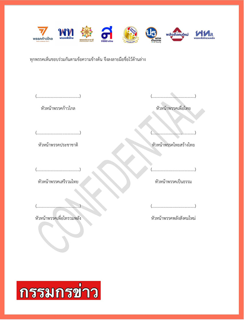 เผยร่างไม่เป็นทางการ MOU ของ 8 พรรคร่วมรัฐบาลก้าวไกล