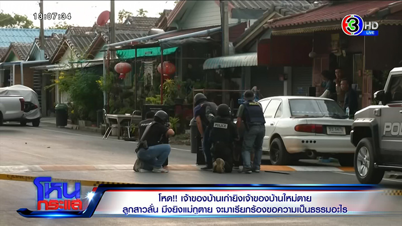 ลูกเจ้าของบ้านใหม่ ซัดเจ้าของบ้านเก่ายิงแม่ตายต่อหน้า