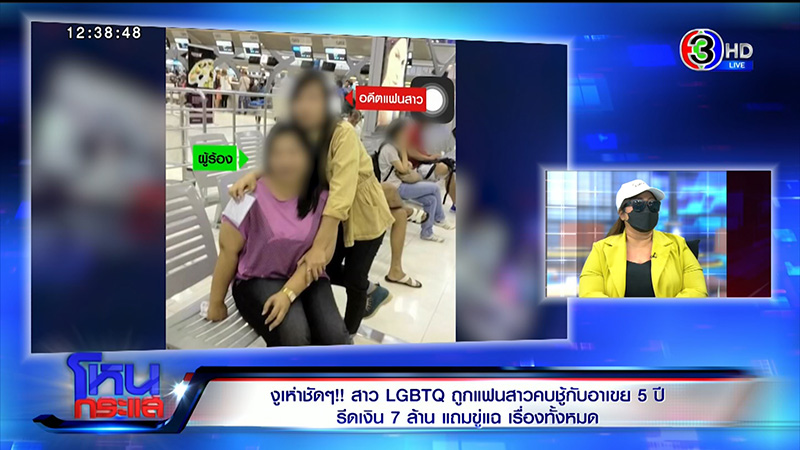 สาวเลสเบี้ยนจับได้แฟนสาวคบชู้อาเขย เปย์ 7 ล้าน