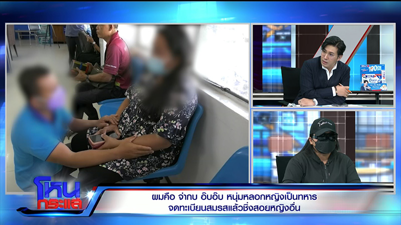 ผัวอ้างเป็นทหารหลอกจดทะเบียน ก่อนโป๊ะแตก เมียน้อยโผล่ 7 คน