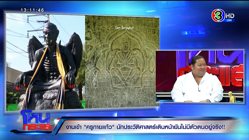 ครูกายแก้ว โดนขุดประวัติ