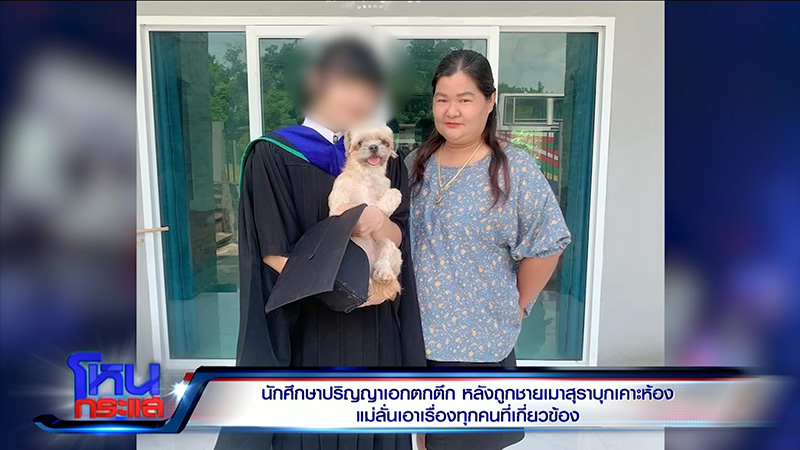 แม่เฟิร์น นศ ป เอก ตกตึกดับ ไม่รับขอขมา