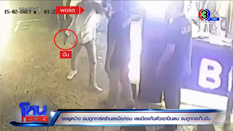 ญาติเอ็มมี่ แม็กซิม ไหว้ขอที่ยืน ถูกการ์ดรุมกระทืบ พี่ชาย น้า ปางตาย 