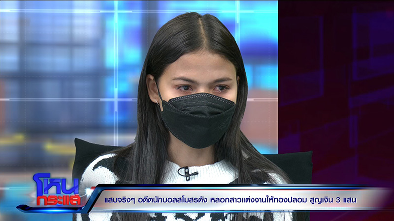 แฉอดีตนักฟุตบอลเทงานแต่ง สูญ 3 แสน