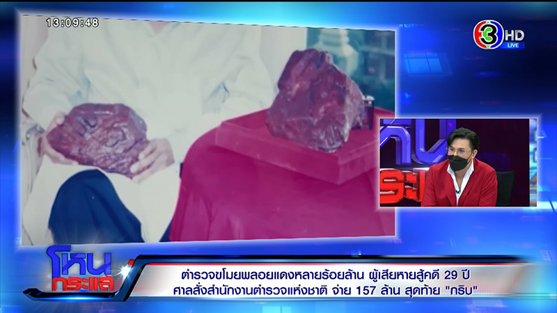 29 ปี ยังไม่จบ คดี ตร จัดฉากขโมยพลอยแดง 1300 ล้าน