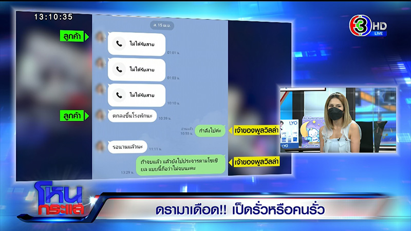 ฟังสองมุม พูลวิลล่า vs ลูกค้า ดราม่าแบกเป็ดยางขึ้นโรงพัก