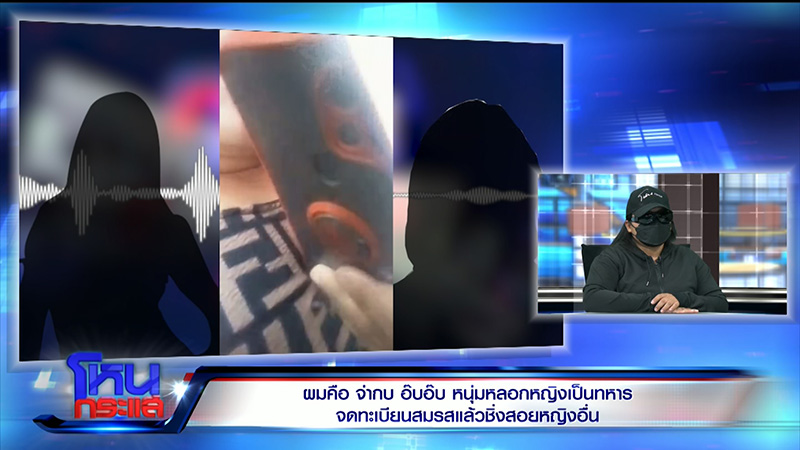 ผัวอ้างเป็นทหารหลอกจดทะเบียน ก่อนโป๊ะแตก เมียน้อยโผล่ 7 คน