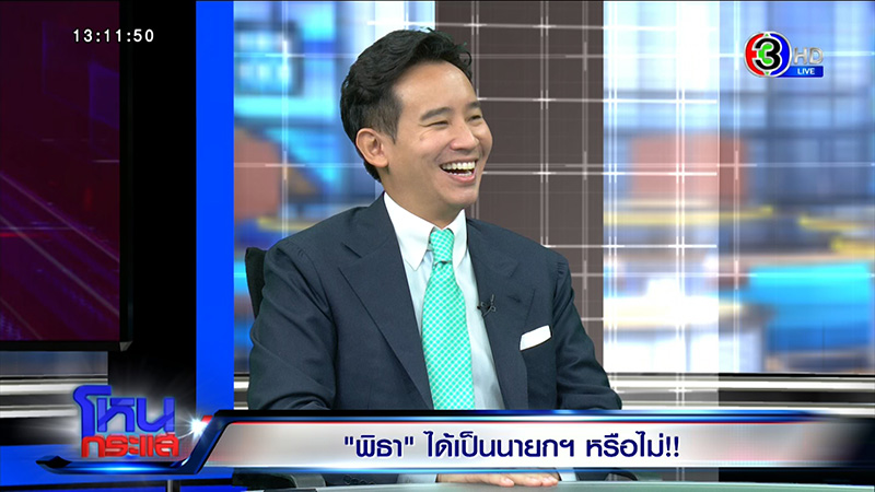 พิธา ออกโหนกระแส เปิดใจก่อนวันโหวตนายกฯ ลั่นรัฐไทยต้องเป็นรัฐเดียว