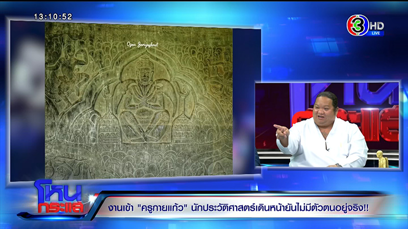 ครูกายแก้ว โดนขุดประวัติ